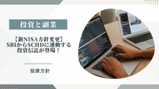 注目を引くためのタイトルSBIからもSCHDに連動する投資信託が登場！